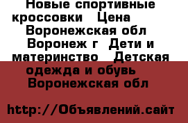 Новые спортивные кроссовки › Цена ­ 500 - Воронежская обл., Воронеж г. Дети и материнство » Детская одежда и обувь   . Воронежская обл.